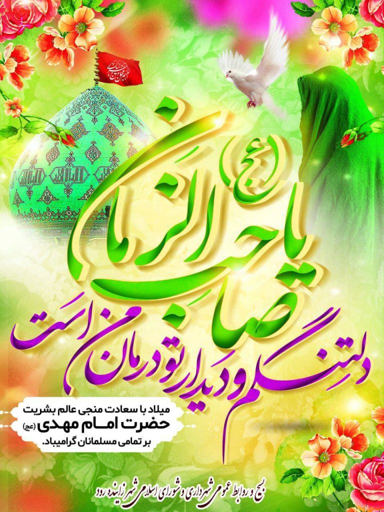 ولادت امام زمان (عج) مبارک باد – شهرداری زاینده رود